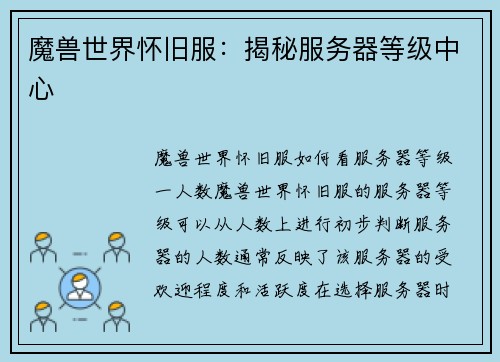 魔兽世界怀旧服：揭秘服务器等级中心