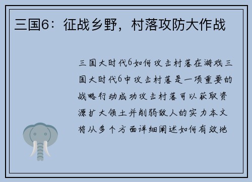 三国6：征战乡野，村落攻防大作战